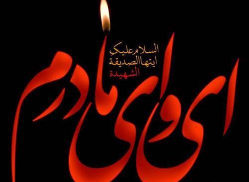 عکس نوشته شهادت فاطمه الزهرا