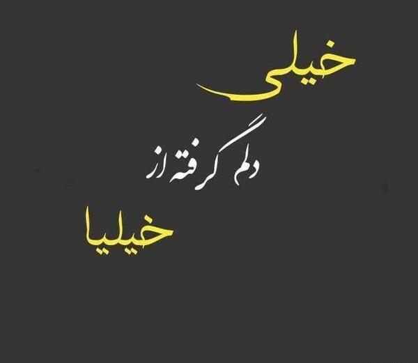 عکس نوشته دلم از دنیا گرفته شب من مهتاب نداره