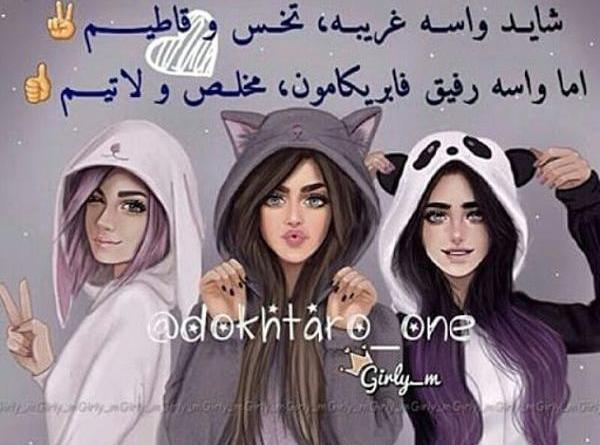 عکس سه نفره رفیق با حجاب
