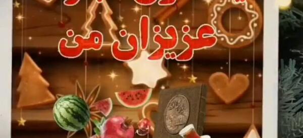 عکس آهنگ یلدا