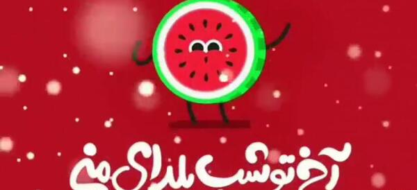 عکس آهنگ یلدا