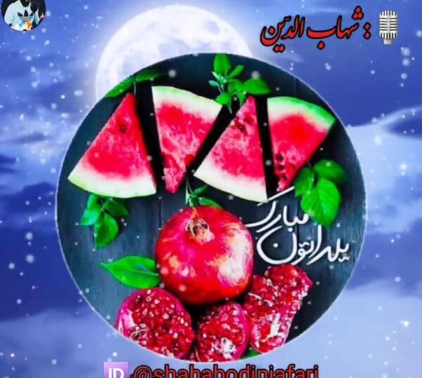عکس آهنگ یلدا