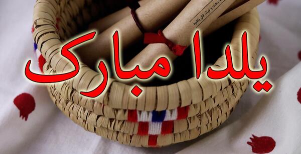عکس آهنگ یلدا