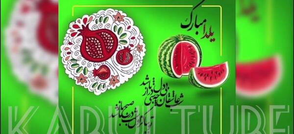 عکس آهنگ یلدا
