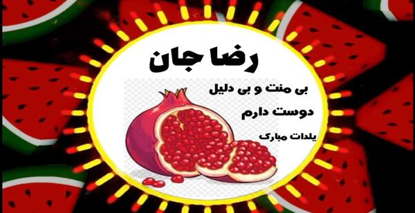 عکس آهنگ یلدا