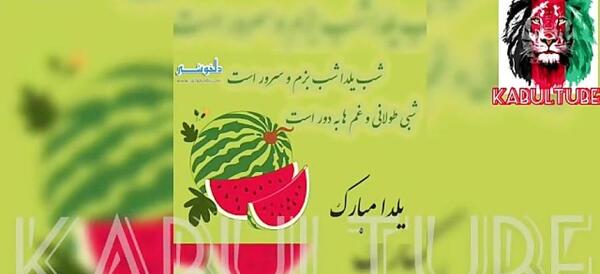 عکس آهنگ یلدا