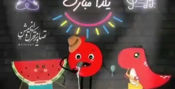 عکس آهنگ یلدا