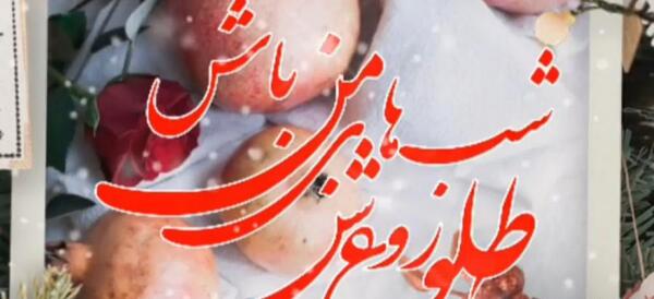 عکس آهنگ یلدا