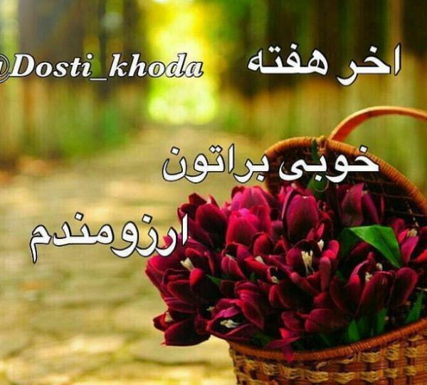 عکس صبح بخیر اخر هفته