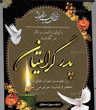 عکس نوشته تسلیت درگذشت پدر
