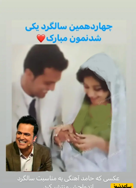 عکس سالگرد ازدواج حامد آهنگی