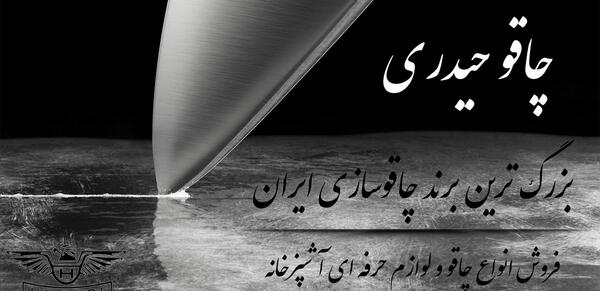 عکس چاقوی حیدری