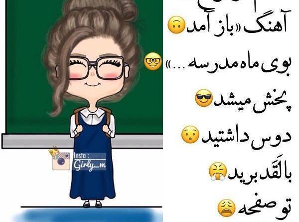عکس های پروفایل ضد مدرسه