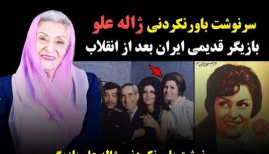 آخرین عکس ژاله علو