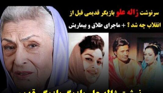 آخرین عکس ژاله علو