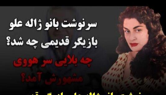 آخرین عکس ژاله علو