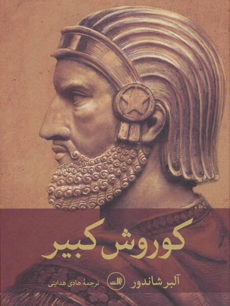 عکس نوشته جدید کوروش کبیر