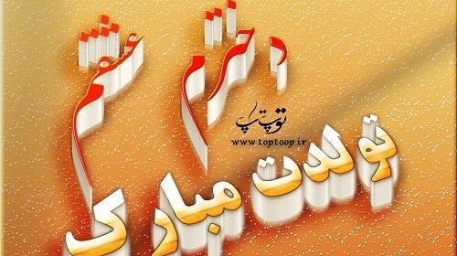 عکسهای تولدت مبارک دختر گلم