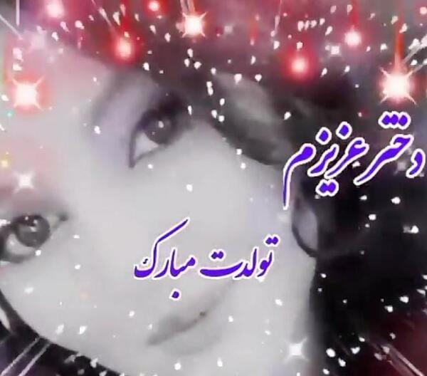 عکسهای تولدت مبارک دختر گلم