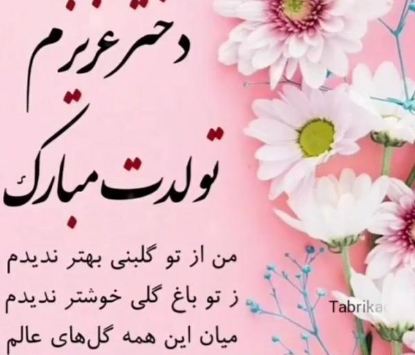 عکسهای تولدت مبارک دختر گلم