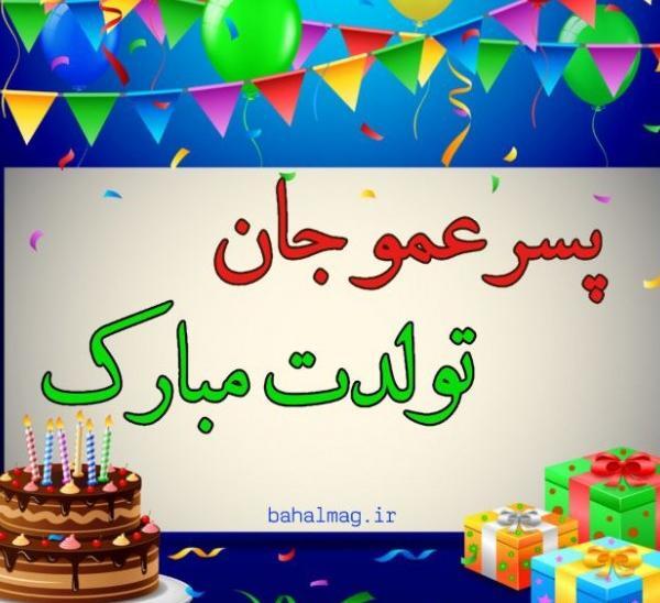 عکسهای تولدت مبارک دختر گلم