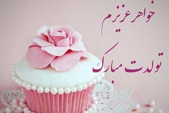 عکسهای تولدت مبارک دختر گلم