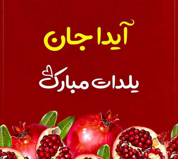 عکس پروفایل با نوشته آیدا