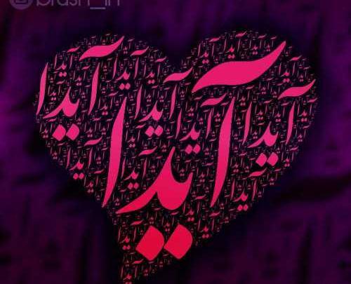 عکس پروفایل با نوشته آیدا