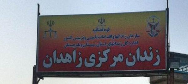 عکس زندان زاهدان