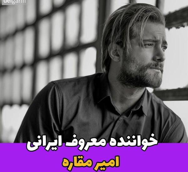 عکس امیر محمد خنده دار