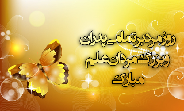عکس ایده نو برای روز مرد