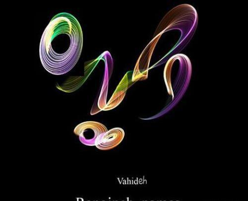 عکس نوشته وحیدم