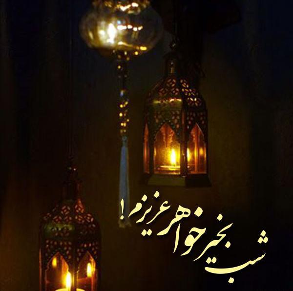 عکس شب بخیر به خواهر