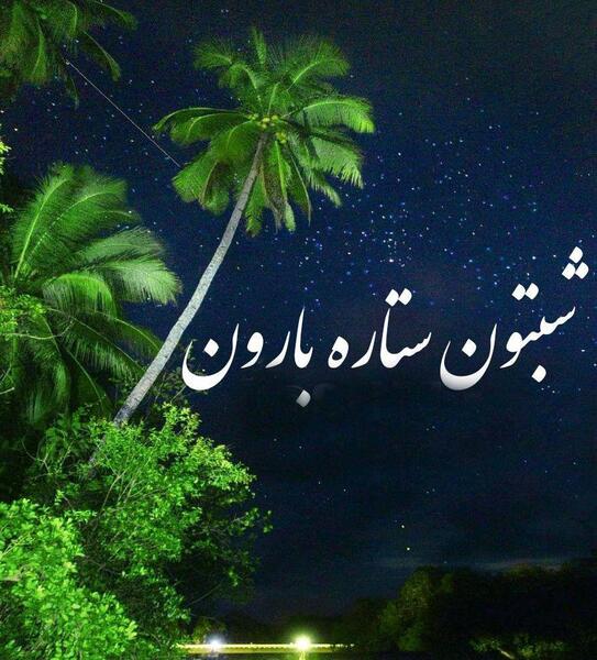 عکس شب بخیر به خواهر
