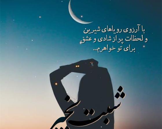 عکس شب بخیر به خواهر