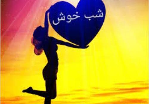 عکس شب بخیر به خواهر