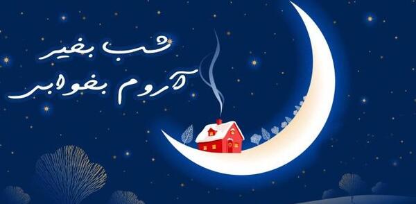 عکس شب بخیر به خواهر