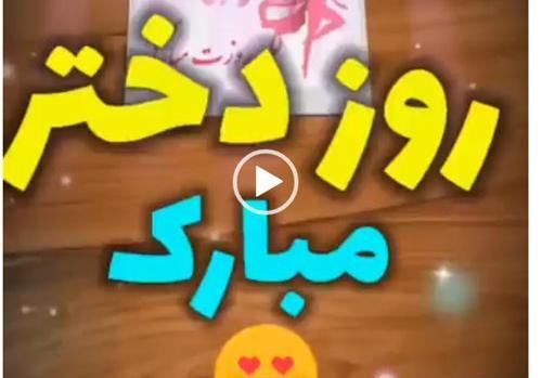 عکس روز دختر سال ۹۹ چندمه