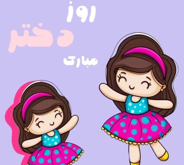عکس روز دختر سال ۹۹ چندمه