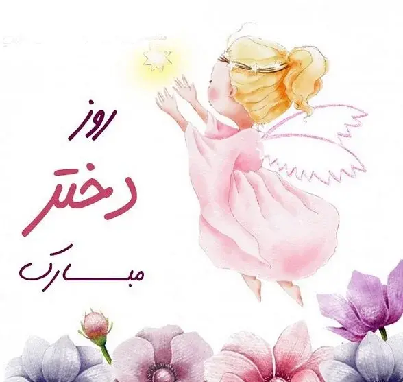 عکس روز دختر سال ۹۹ چندمه
