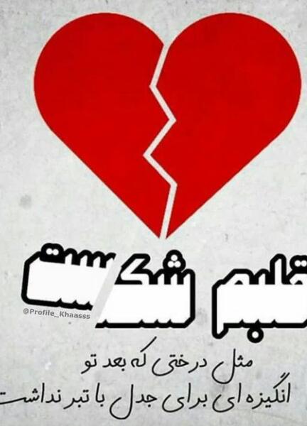 عکس استوری شکست عشقی