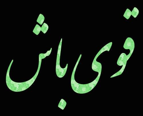 عکس پروفایل شهامت داشتن