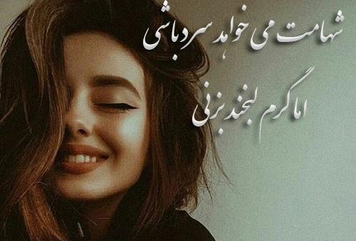 عکس پروفایل شهامت داشتن