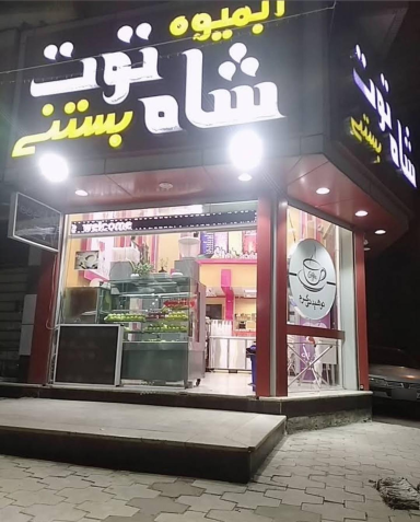 عکس بستنی ژله ای ایتالیایی