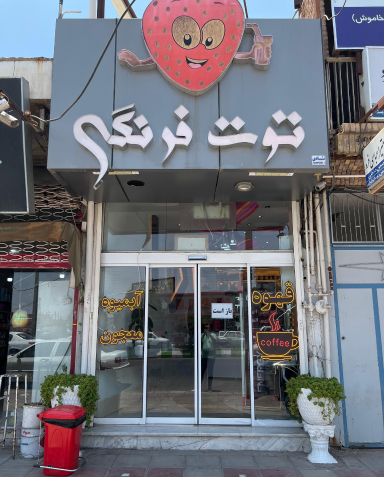 عکس بستنی ژله ای ایتالیایی