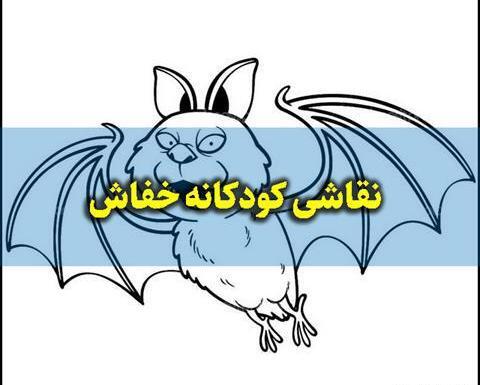 عکس نقاشی ساده خفاش