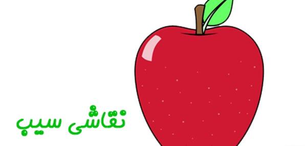 عکس نقاشی سیب