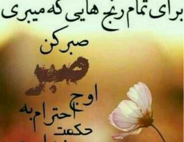 عکس نوشته صبر در برابر حکمت خدا