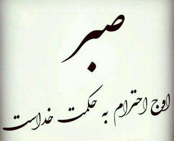 عکس نوشته صبر در برابر حکمت خدا