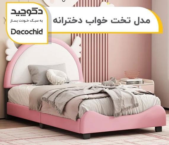 عکس تخت خواب یک نفره دخترانه